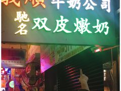 -义顺牛奶公司(庇利金街店)