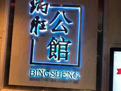 门面-炳胜公馆(珠江新城店)