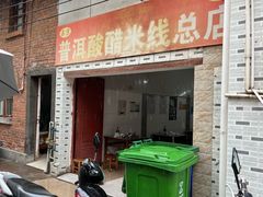 -正宗杨记普洱酸醋米线(总店)