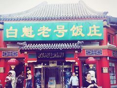 -白魁老号饭庄(交道口店)