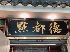 门面-点都德(北京路贰店)