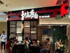 -和府捞面(星荟中心店)