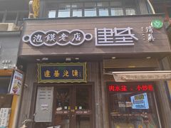 -建基泡馍·西安老字号·清真(永宁店)