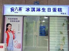 -食八喜冰淇淋生日蛋糕(莫干山路店)