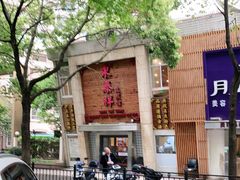 -东泰祥生煎馆(陕西南路店)
