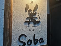 -篝拉面(银座店)