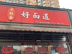 门面-好面道大肠面(中华路店)