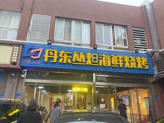 门面-丹东丛炟海鲜烧烤(江艺路店)