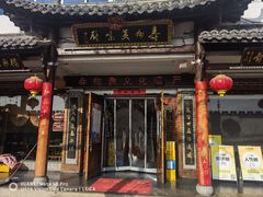 -寿州美味厨豆腐宴(寿县南门口西环路店)