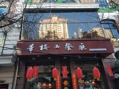 -华梅西餐厅(哈尔滨中央大街店)