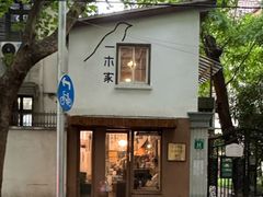 -CAFE CHEZ W一木家(香山路店)