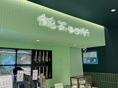 -鹤茶野所(上海首店)