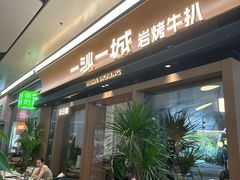 -一沙一城·岩烤牛扒(深圳首店)