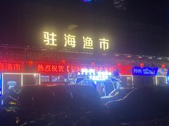 -驻海渔市(置信店)