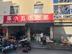 -陈小五小吃部