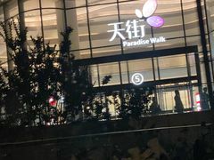 -龙湖南京江北天街
