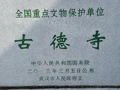 -古德寺