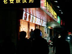 门面-长平老姿娘夜粥(平东一街店)