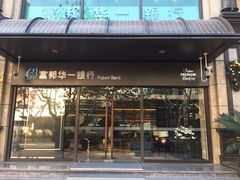 重新开业了～很漂亮-富邦华一银行(新天地支行)