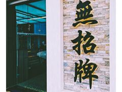 -无招牌海鲜餐厅(怡丰城店)