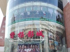 -曹杨影城(曹杨店)