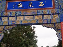 -玉泉观