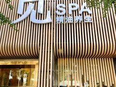 -澜笙Spa