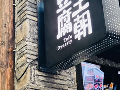 门面-品腐记·豆腐王朝(老门东总店)