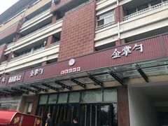 门面-金掌勺东北菜(格兰晴天店)
