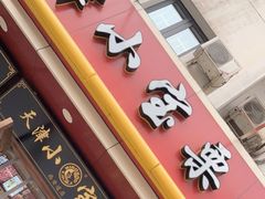 门面-小宝栗子(西安道店)