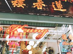 门面-香港蓮香樓(中環店)