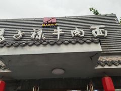 -马子禄牛肉面(金宝街店)