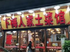 门面-下梅人家土菜馆(历史文化餐厅度假区店)