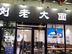 门面-王老大面(凤城六路店)