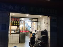 门面-红旗羊肉(上南店)