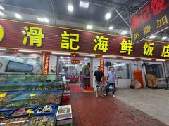-滑记海鲜饭店·老字号(海鲜街店)
