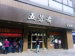 门面-五芳斋(中山大道总店)