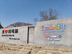 -鸡鸣驿城