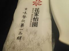 -花家怡园