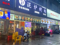 -燚青春东北泥炉烤肉(百合店)