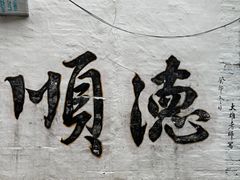 -鹅簋(顺德总店)