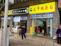 门面-花市豌杂面(民生路店)