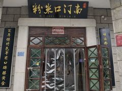-南门口米粉·百年粉店