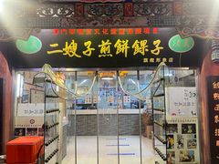 -清真·二嫂子煎饼果子(鼓楼旗舰形象店)