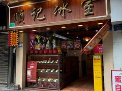 -顺记冰室(宝华路店)