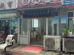-李氏灵寿腌肉面(豪景丽园店)
