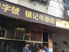 -潮镇老尾牛杂(环城西路店)