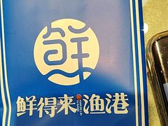 -鲜得莱渔港·小平岛海胆馆(七贤岭店)