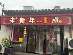 -朱新年·苏式汤团·面点(北寺塔店)