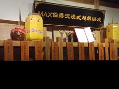 -MAX伯爵沉浸式超级游戏体验馆·实景桌游·剧本杀(小时代店)